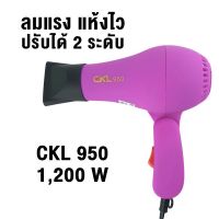 ไดร์เป่าผม  ด้ามจับพับได้ รุ่น CKL 950  ปรับความร้อน&amp;แรงลมได้