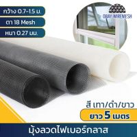 **ยาว 5 เมตร**ตาข่ายมุ้งลวดไฟเบอร์กลาส มี 3 สี ตา18mesh (หนา 0.27 มม.) มุ้งลวดกันยุง มุ้งกันแมลง มุ้งกันฝุ่น