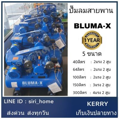 HOT** ปั๊มลมสายพาน Bluma-X Mitsushi ขนาด 64 100 150 300 ลิตร ส่งด่วน ปั้ ม ลม ถัง ลม ปั๊ม ลม ไฟฟ้า เครื่อง ปั๊ม ลม