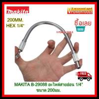 Makita B-29072 (B-29088) ข้อต่อสายอ่อนกระดูกงู 1/4" ยาว 8" (200มม.) แกนสปริง อย่างดี