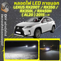 LEXUS RX (AL20) ไฟ LED ภายนอก ไฟต่ำ ไฟสูง หลอดไฟหน้ารถยนต์​ ไฟหรี่ ไฟถอยหลัง ไฟเลี้ยว ไฟเบรค 100% CANBUS RX200T RX350 RX450H AL20 - MixITMax