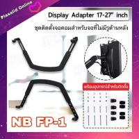 อุปกรณ์ติดตั้งจอ NB FP-1 ใช้กับจอคอมที่ไม่มีรูด้านหลัง Display Adapter for mount/brackets Universal VESA to Non VESA Monitor ของแท้