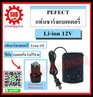 Perfect แท่นชาร์จ แบตเตอรี่ Li-ion 12V แท้ แบตสว่านไร้สาย 12 โวลล์ Li-on ใช้กับสว่านไร้สาย ราคาถูกและดีที่นี่เท่านั้น ของแท้แน่นอน