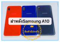 ฝาหลัง Samsung A10  งานดี สภาพดี สีสวย ส่งด่วน