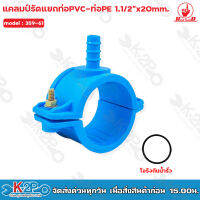 Red hanDแคลมป์รัดแยก PVC ออก PE ด้านเดียว พร้อมโอริงกันน้ำรั่ว chaiyo ขนาด 11/2" x 20 มม. 359-61 รับประกันคุณภาพ