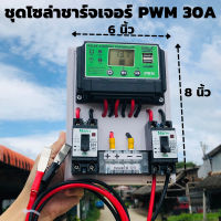 ชุดโซล่าชาร์จคอนโทรลเลอร์ (ชุดs5ล เขียว) Solar charge controller 30A โซล่าชาร์จเจอร์ คอนโทรลเลอร์ชาร์จเจอร์ USB 2ช่อง สินค้ามีประกัน