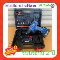 [[ส่งฟรี ไม่ต้องใส่โค้ด]]สว่านมากีต้า Makita ไร้สาย น้ำหนักเบา เจาะ เจาะไม้ เจาะปูน ขันสกรู มอเตอร์ไร้แปลงถ่าน ราคาพิเศษ ส่งฟรี