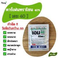 คาร์เฟนทราโซน - เอม40 20ก. - กำจัดวัชพืช ดื้อยา ใบกว้าง กก  ผักปอด หนวดปลาดุก