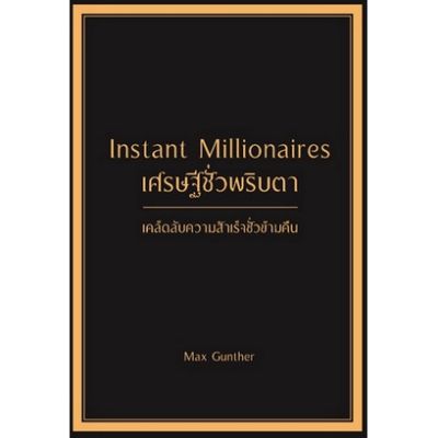 เศรษฐีชั่วพริบตา (Instant Millionaires)