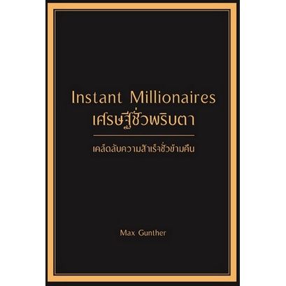 เศรษฐีชั่วพริบตา-instant-millionaires