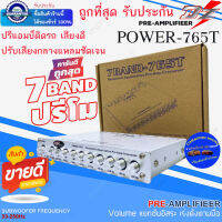 ปรับเสียงได้ขั้นเทพ ไม่ควรพลาด+++ DZ POWER รุ่น 765T ปรีแอมป์ติดรถ 7แบนด์ ปรีโม แยกซับอิสระ วอลลุ่มกันฝุ่น  เสียงดี รับประกัน