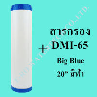 ไส้กรองรีฟิล DMI65 Big Blue 20 นิ้ว (กรองสนิมเหล็ก)