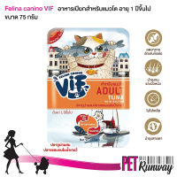 Felina Canino VIF Adult เฟลินา คานิโน วิฟ อาหารเปียกสำหรับแมว อาหารสำหรับแมวโต (AC3 ปลาทูน่าผสมปลาแซลมอนในน้ำเกรวี่) สำหรับแมวโตอายุ 1 ปีขึ้นไป ขนาด 75 กรัม