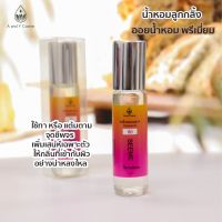 ของแท้!! หัวน้ำหอม กลิ่นซีมี 8ml. กลิ่นหอมเซ็กซี่ ฉีดแล้วให้ความรู้สึกมั่นใจ