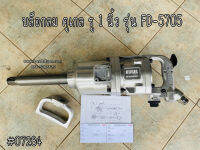 บล็อกลม Air Impact Wrench คูเกล รู 1 นิ้ว รุ่น FD-5705  Kugel