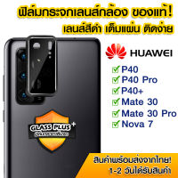 ฟิล์มเลนส์กล้องสีดำ Huawei ฟิล์มกระจกกันรอย เลนส์กล้อง แบบเต็มเลนส์ Huawei P40/P40Pro/P40+/Mate30/Mate30Pro/Nava7