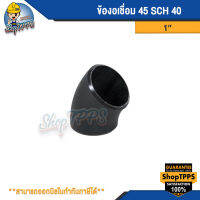 ข้องอเชื่อม 45 SCH 40