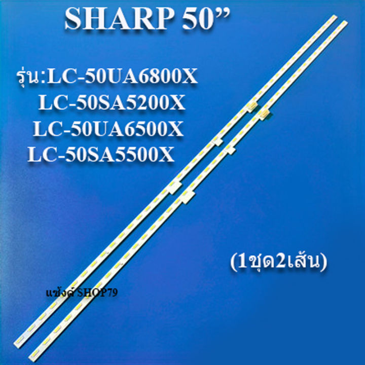 หลอดแบ็คไลท์sharp-ใช้กับรุ่นlc-50ua6800x-lc-50sa5200x-lc-50ua6500x-lc-50sa5500x-1ชุด2เส้น-ของแท้สินค้าใหม่