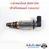 วาล์วคอนโทรล BMW E90 (สำหรับคอมแอร์ Calsonic) บีเอ็มดับเบิ้ลยู E90 X6 F16 2014 #วาล์วคอมแอร์ #วาล์วตูดคอม