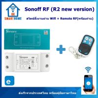 Sonoff RF สวิตช์สั่งงานผ่าน WiFi แถมฟรี รีโมท RF