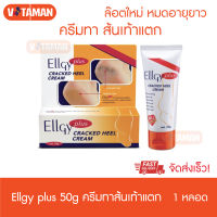 Ellgy plus Cracked Heel Cream ครีมทาส้นเท้าแตก 50 กรัม (1 หลอด)  เอลจี้ พลัส แคร็ก ฮีล ครีม