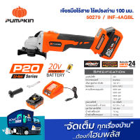 PUMPKIN เจียรมือไร้สาย ไร้แปรงถ่าน 4นิ้ว 50279 Li-ion INF-4AGBL INFINITY POWER 20V