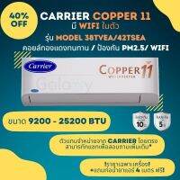 CARRIER Inverter แอร์ติดผนังระบบอินเวอร์เตอร์รุ่น COPPER 11 42/38TVEA WIFI ขนาด 9200-25200 BTU ราคาเฉพาะเครื่อง