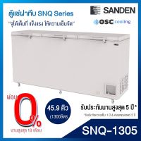 ตู้แช่แข็งฝาทึบ SANDEN 45.9 คิว [SNQ-1305]