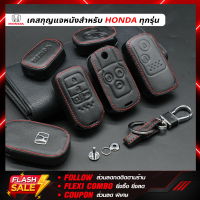 ?หนังแท้?ซองกุญแจรถ หนังแท้ เคสกุญแจรถ พร้อมพวงกุญแจหนัง สำหรับ HONDA Jazz City Civic Accord CRV HRV BRV