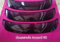 บังเเดดหลังHONDA ACCORD 90