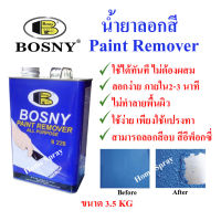 Bosny น้ำยาลอกสี PAINT REMOVER ไม่ทำอันตรายต่อพื้นผิววัสดุ ขนาด 1 แกลลอน (3.5Kg)