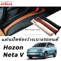 Neta V แผ่นปิดช่องว่างที่นั่งในรถยนต์แยกปลั๊กเบาะหนังอุปกรณ์เสริมตกแต่งรถหมวกครอปกระจกรถกันฝุ่น