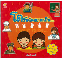 หนังสือ นิทานภาพสำหรับเด็ก  โตขึ้นฉันอยากเป็น...I want to be