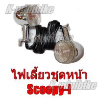 ไฟเลี้ยว ไฟเลี้ยวชุดหน้า แพ็คคู่ Scoopy-i / สกู๊ปปี้-ไอ