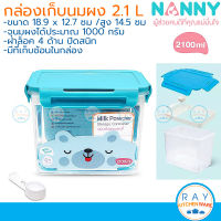 Nanny กล่องเก็บนมผง 2100 มล (ใส่นมผงได้ 1000 กรัม) พร้อมช้อน N493 แนนนี่ กล่องถนอมอาหารสุญญากาศ กล่องใส่ของแห้ง