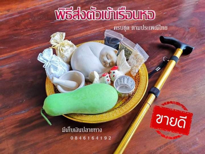 พิธีส่งตัวเข้าหอ-ชุดส่งตัวเข้าหอ-ชุดb-ครบชุด-มีไม้เท้า-มีเก็บเงินปลายทาง