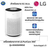 เครื่องฟอกอากาศ LG PuriCare 360 ํ รุ่น AS60GHWG0 ขนาด 61 ตร.ม. HEPA PM1.0 WIFI รับประกันศูนย์ 1 ปี