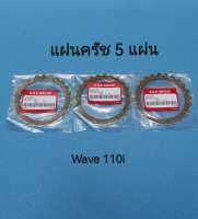 อะไหล่มอเตอร์ไซค์แผ่นคลัทช์ ( แพ็ค 5 แผ่น )  Wave110i  Wave110i new  Wave110 Wave100  SMASH