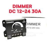 DIMMER DC12-24V 30A อุปกรณ์หรีไฟ ตัวหรีไฟ สวิตช์หรี่ไฟหรี่ควบคุมความสว่างที่ปรับได้