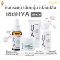 เซทไฮยาซีรั่มgiffarine (ชุดเซทจำนวน 4 อย่าง) ไฮยาลูลอน Hyaluron เพื่อความ เด้ง เนียน ใส กว่าที่เคย lสวยครบเซทGiffarine