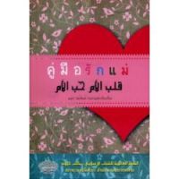 คู่มือรักแม่ (ขนาด A5 = 14.8x21 cm, ปกอ่อน, เนื้อในกระดาษปอนด์สีขาว, 161 หน้า)