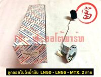 ลูกลอยในถังน้ำมัน	LN50 - LN56 - MTX  2 สาย