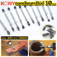 KONY ดอกเจียรคาร์ไบด์ แกน 3MM ยาว 4 นิ้ว มี 10 แบบ (ให้เลือกซื้อตอนกดสั่ง)