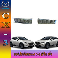 ชายบันไดหลังสเเตนเลส  มาสด้า ซีเอ็กซ์ สาม Mazda cx-3 (ตัวใน) 2ชิ้น