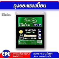 ขาย ยกกระสอบ&amp;gt;Championbags ถุงขยะแบบมีหูผูก แชมเปี้ยน  มีครบทุกขนาด ใช้ง่าย เก็บกลิ่น ผูกทิ้ง ไม่เลอะมือ ร้านจัดส่งเร็ว