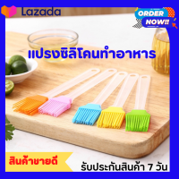 แปรงซิลิโคน แปรงเอนกประสงค์ แปรงทาแยม แปรงทาเนย แปรงทำขนม แปรงซิลิโคนทำอาหาร แปรงทาน้ำมัน แปรงซิลิโคนทนความร้อน