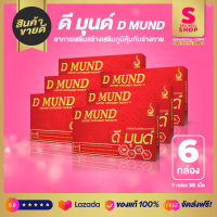 D MUND - ดี มุนด์ (SET 6 กล่อง) อาหารเสริมเพื่อสร้างเสริมภูมิคุ้มกัน Sellwellshop x DNW by Sandy SM8