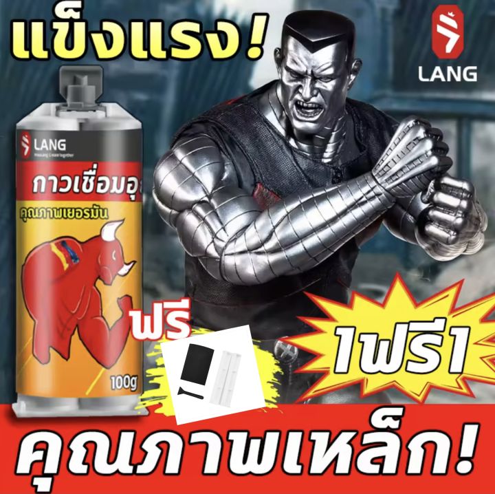 ซื้อ-1-แถม-1-lang-กาวเชื่อมโลหะ-กาวติดเหล็กแท้-กาวติดเหล็ก-กาวเชื่อมเหล็ก-120มล-ทนต่ออุณหภูมิสูงและต่ำ-50-c-300-c-ชนิดแห้งเร็ว-การแก้ไขการเติมอย่างรวดเร็ว-ทนต่อแรงกระแทก-ทนทานกันน้ำ-ป้องกันเชื้อรา-และ