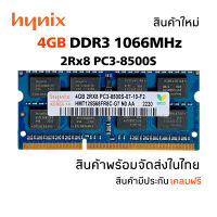 แรมโน้ตบุ๊ค DDR3 4GB 1066MHz 16Chip (Hynix 4GB 2Rx8 PC3-8500S) #010