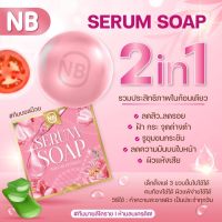 สบู่เซรั่ม NB SERUM SOAP